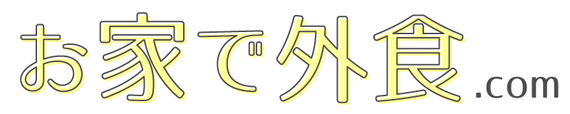 お家で外食.com